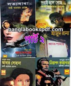 মাসুদ রানা সিরিজের সকল বই পিডিএফ পার্ট ০২ (মাসুদরানা ১০১ থেকে ২০০ পর্যন্ত)