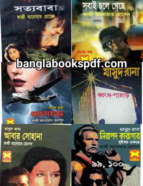 মাসুদ রানা সিরিজের সকল বই পিডিএফ পার্ট ০১ (মাসুদরানা ১ থেকে ১০০ পর্যন্ত) Masud Rana Series All pdf part 1 (Masud Rana 1-100)